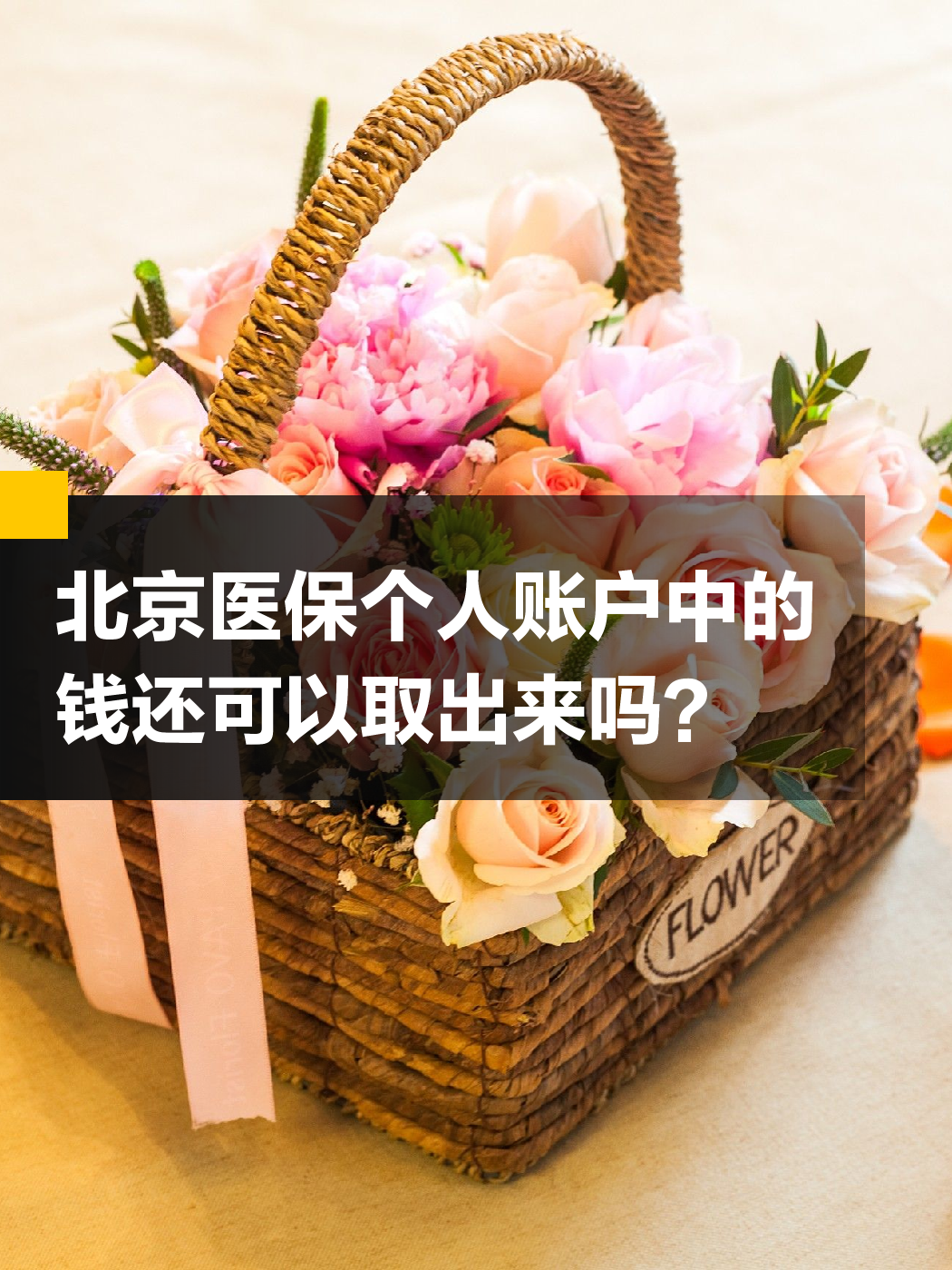 北海医保余额可以提取吗(医保余额可以提取吗怎么操作)