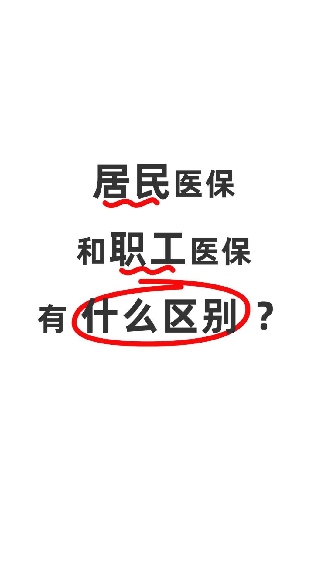 北海职工医保(职工医保断交后,再续缴费,多久能报销)