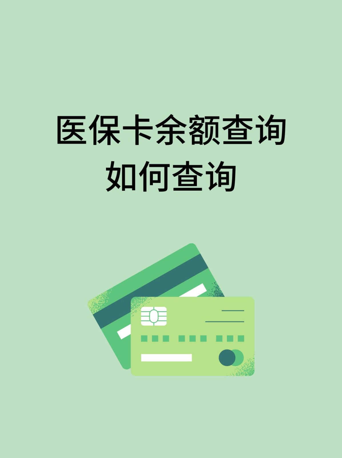 北海怎么查医保卡余额(支付宝怎么查医保卡余额)