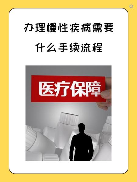 北海慢性疾病医保怎么办理(慢性疾病医保怎么办理的)
