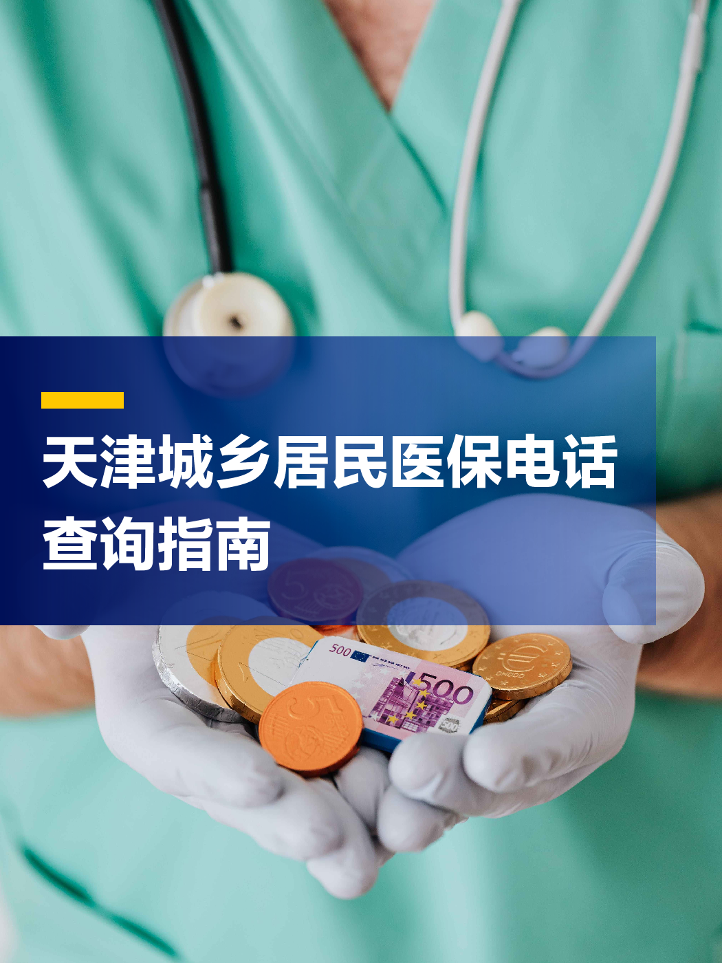 北海医保中心电话(厦门医保中心电话)