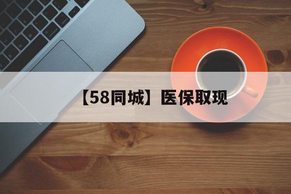 北海【58同城】医保取现(医保线上取现)