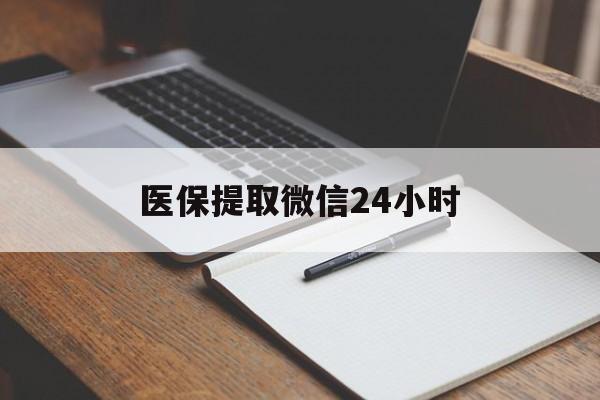 北海医保提取微信24小时(医保提现24小时微信中介)