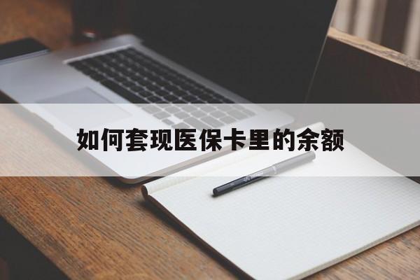 北海如何套现医保卡里的余额(医保怎么能套现)
