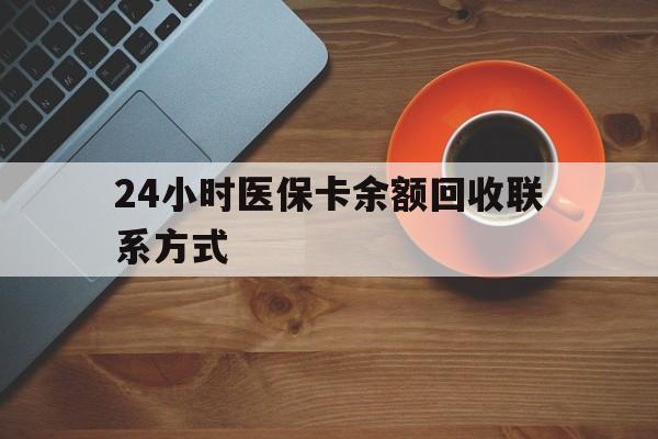北海24小时医保卡余额回收联系方式(高价回收医保卡联系方式)