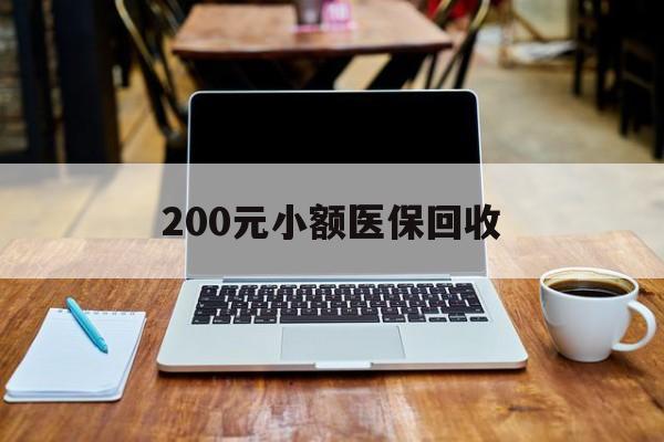 北海200元小额医保回收(在线24小时回收vx)