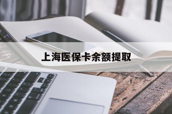 北海上海医保卡余额提取(上海医保卡余额提取方法)