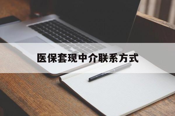 北海医保套现中介联系方式(医保套现点位)