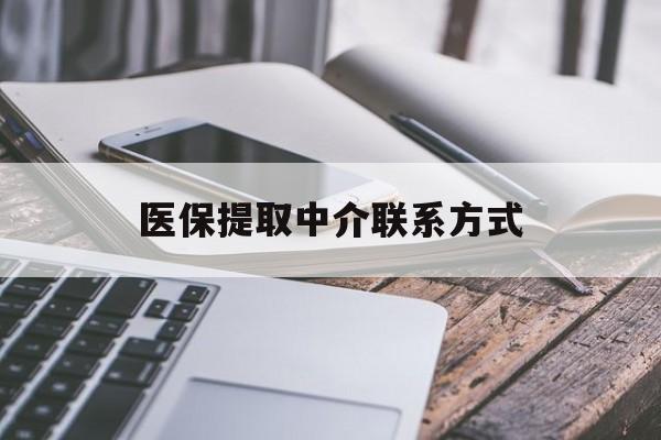 北海医保提取中介联系方式(医保提取代办中介)
