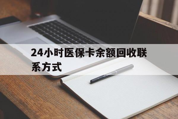 北海24小时医保卡余额回收联系方式(医保取现回收商家微信)