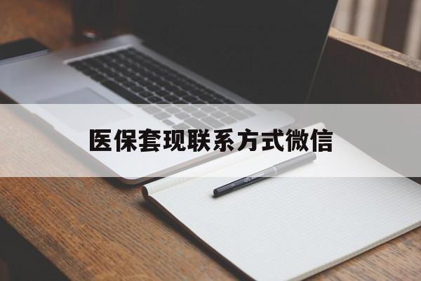 北海医保套现联系方式微信(医保套现的联系方式)