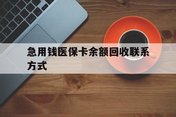 北海急用钱医保卡余额回收联系方式(上海医保卡黄牛微信)
