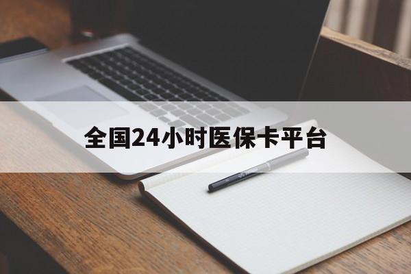 北海全国24小时医保卡平台(24小时医疗在线)