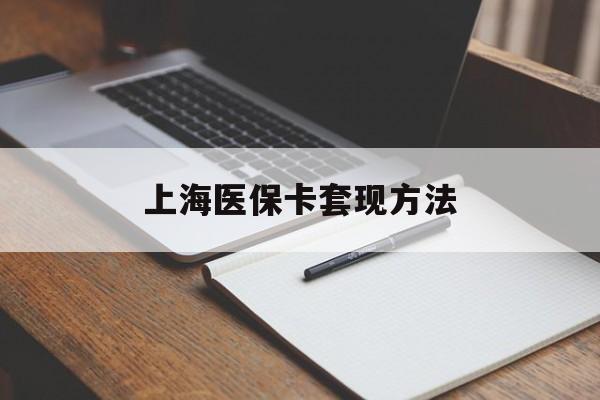 北海上海医保卡套现方法(上海医保卡提现中介)
