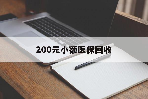 北海200元小额医保回收(急用钱24小时套医保卡)
