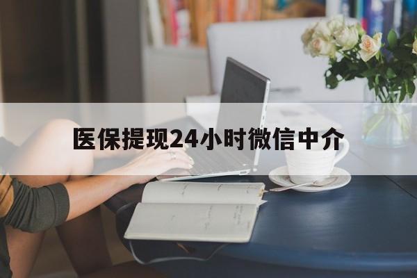 北海医保提现24小时微信中介(小额医保300以内提取)