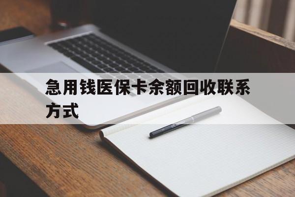 北海急用钱医保卡余额回收联系方式(24小时医保取现联系方式)