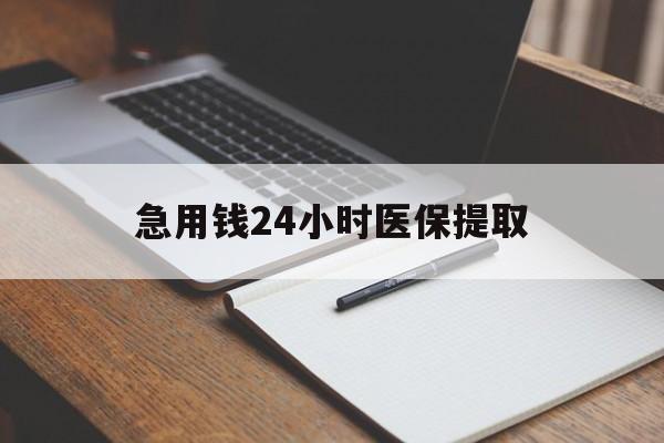 北海急用钱24小时医保提取(24小时在线套医保微信)
