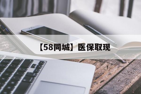 北海【58同城】医保取现(什么药店愿意给你套医保卡)