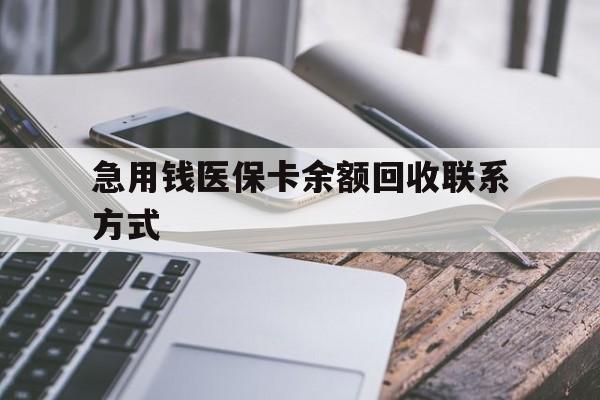 北海急用钱医保卡余额回收联系方式(怎么查询自己医保卡余额)