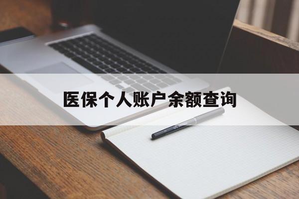 医保个人账户余额查询(医保个人账户余额查询方法)