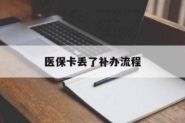 北海医保卡丢了补办流程(医保卡丢失的补办流程)