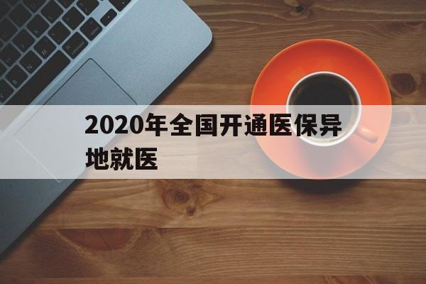 北海2020年全国开通医保异地就医(2020年全国开通医保异地就医医院)