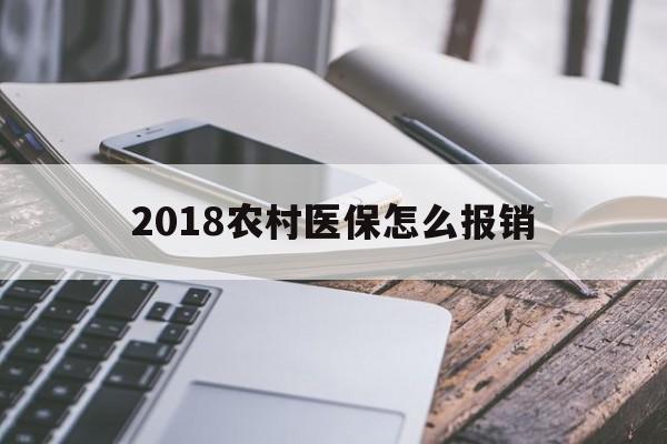 北海2018农村医保怎么报销(2018年农村医疗政策流程)