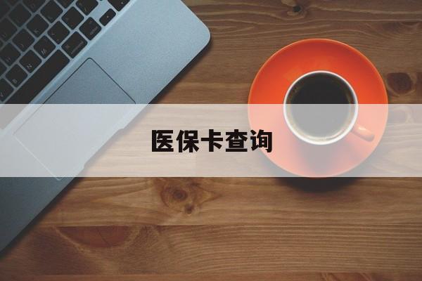 北海医保卡查询(医保卡查询怎么查的)